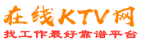 甘州在线KTV招聘网